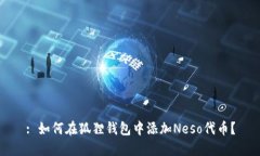 : 如何在狐狸钱包中添加Neso代币？